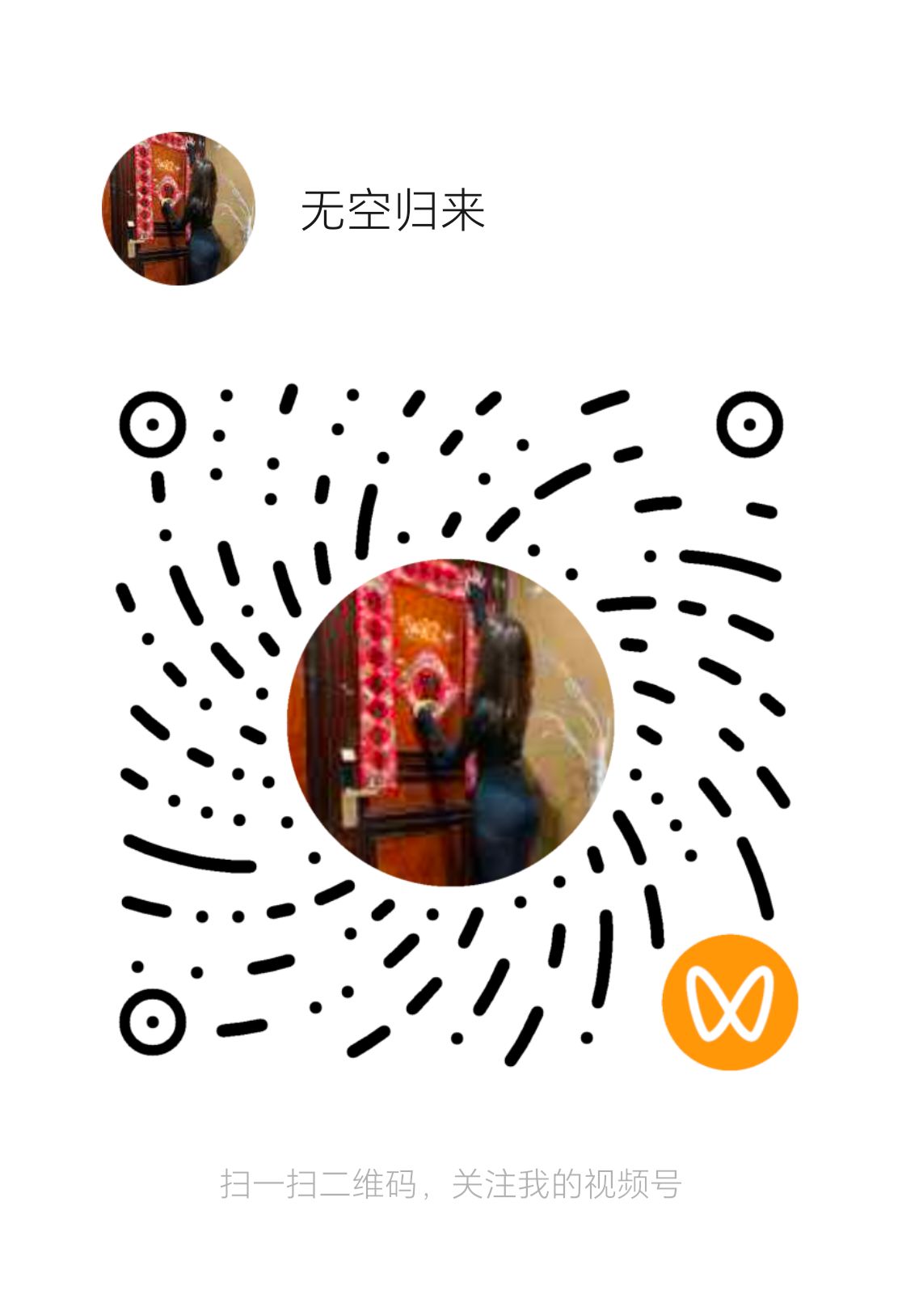 无空归来微信视频号二维码