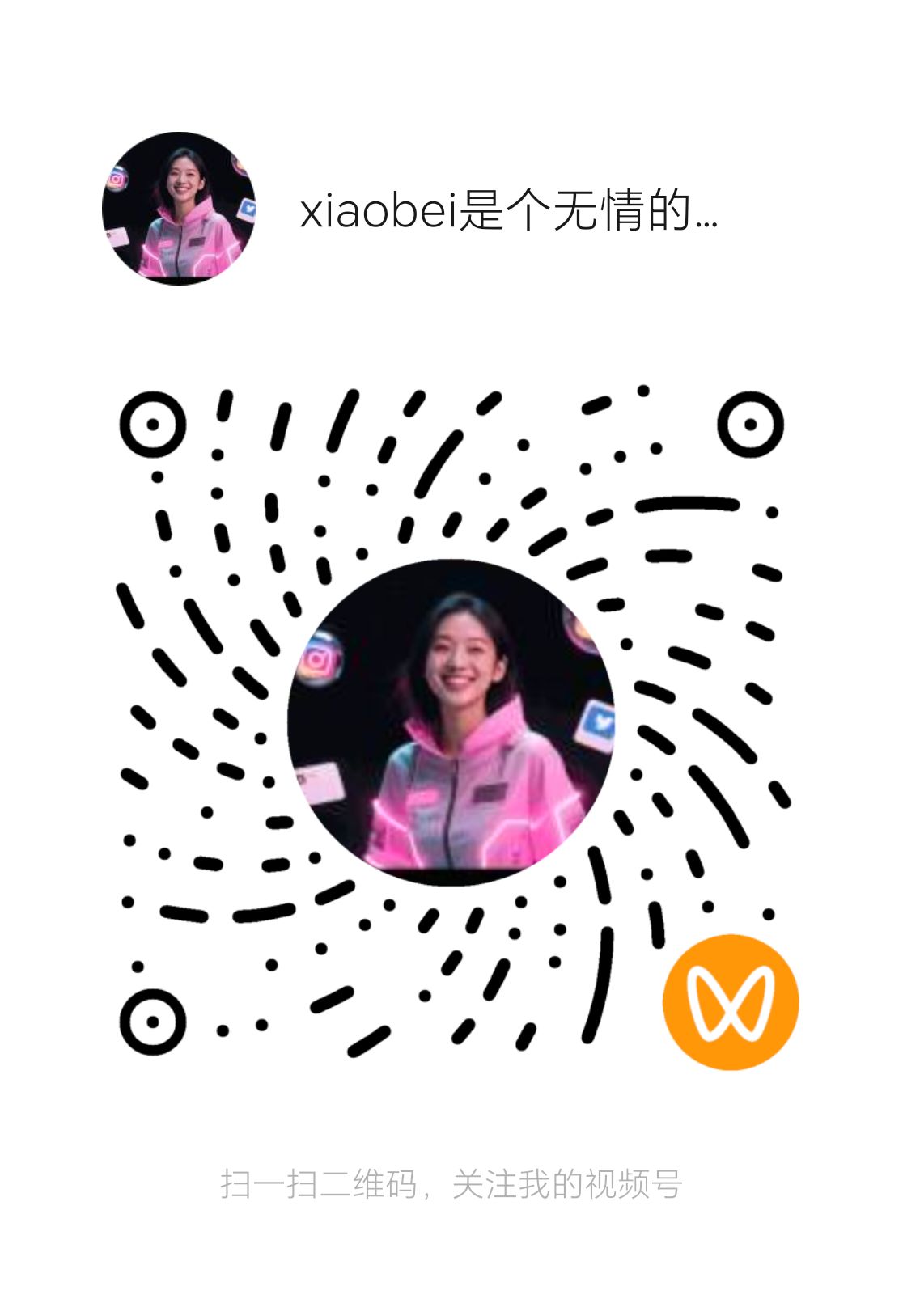 小贝微信视频号二维码